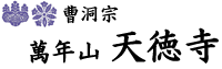 右田ヶ岳と天徳寺