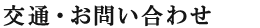 交通・お問い合わせ