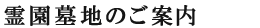 霊園墓地のご案内