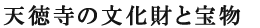 天徳寺の文化財と宝物