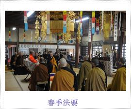 春季法要