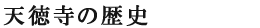 天徳寺の歴史