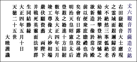 丈六観世音菩薩像造立銘(大正4年)