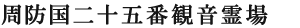 周防国二十五番観音霊場